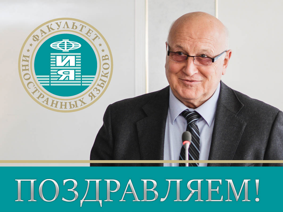 Коллектив факультета иностранных языков от всей души поздравляет  с 75-летним юбилеем Владимира Дмитриевича Калиущенко