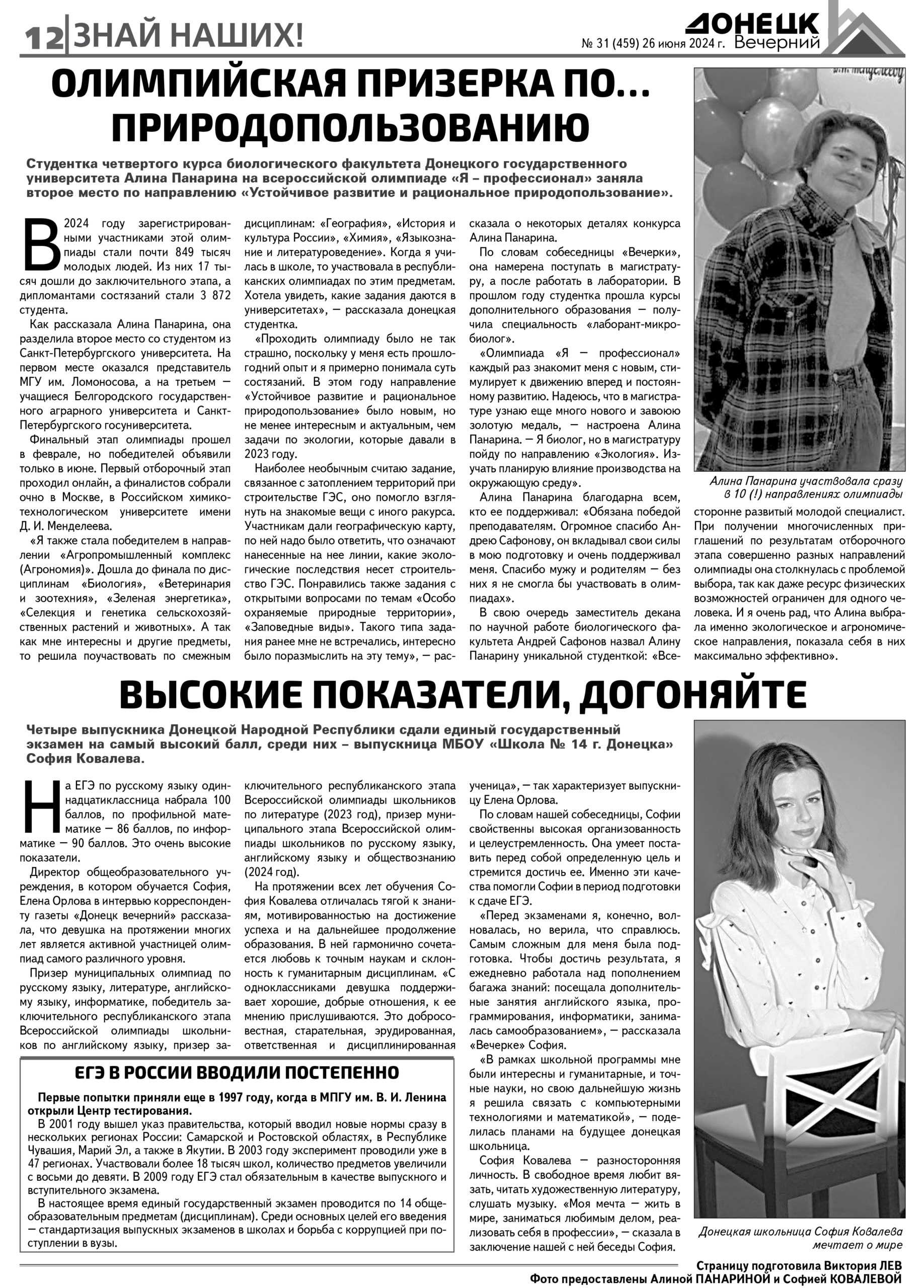 Медалистка олимпиады по природопользованию в интервью для газеты «Донецк вечерний»