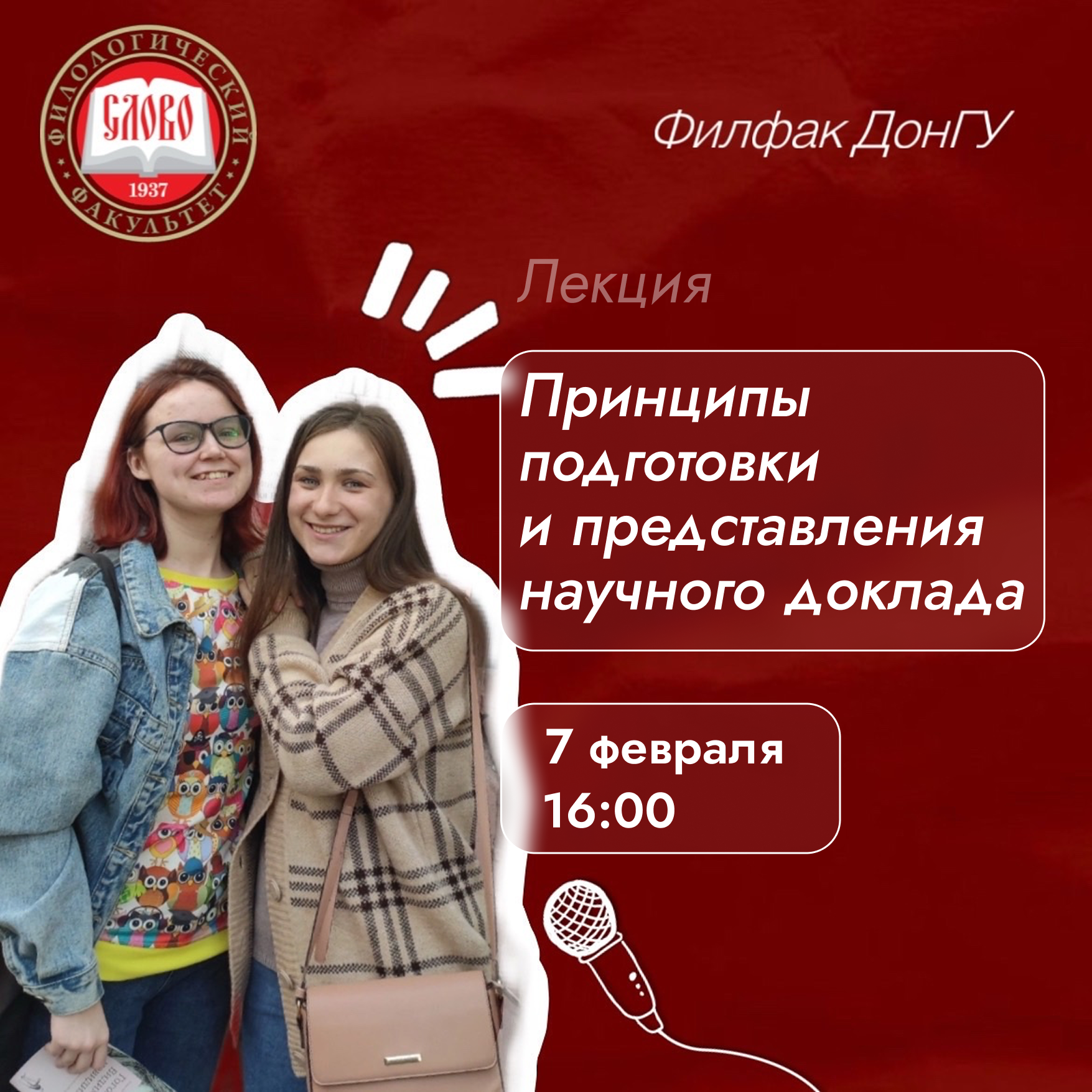 СНО филфака в преддверии Дня науки приглашает всех желающих на лекцию