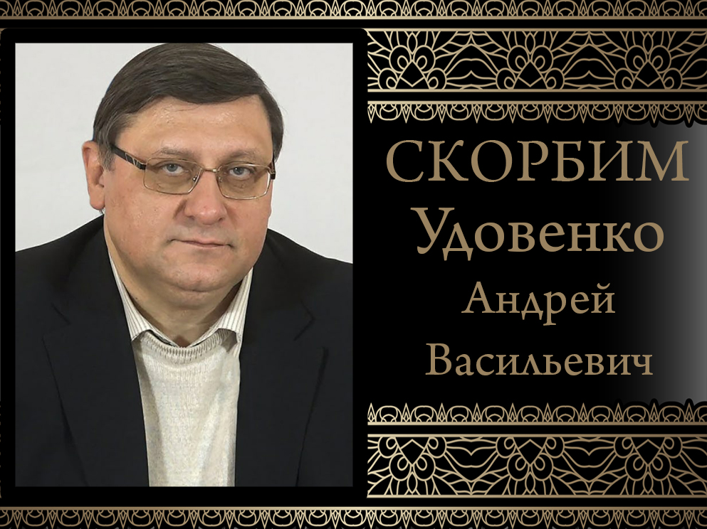 Коллектив ДонНУ выражает соболезнования родным и близким в связи со смертью Андрея Васильевича Удовенко