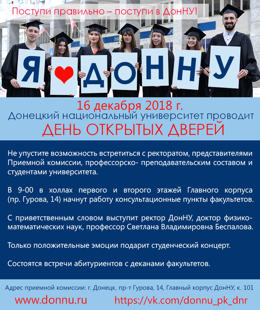 ДонНУ приглашает 16 декабря на День открытых дверей