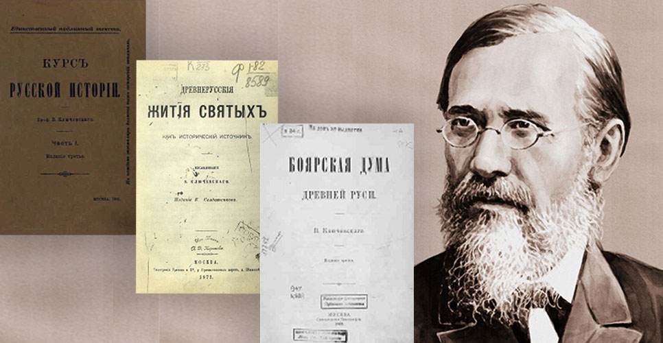Научная библиотека представляет выставку, посвященную 185-летию со дня рождения историка Василия Ключевского