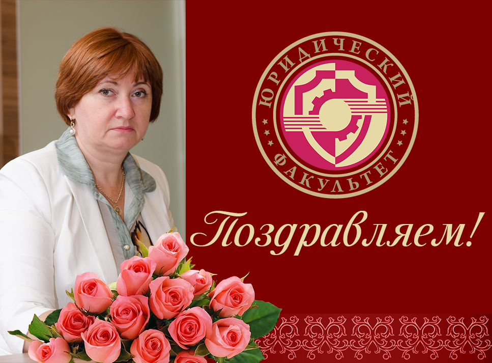 Коллектив ДонНУ поздравляет и.о. декана юридического факультета с Днем рождения