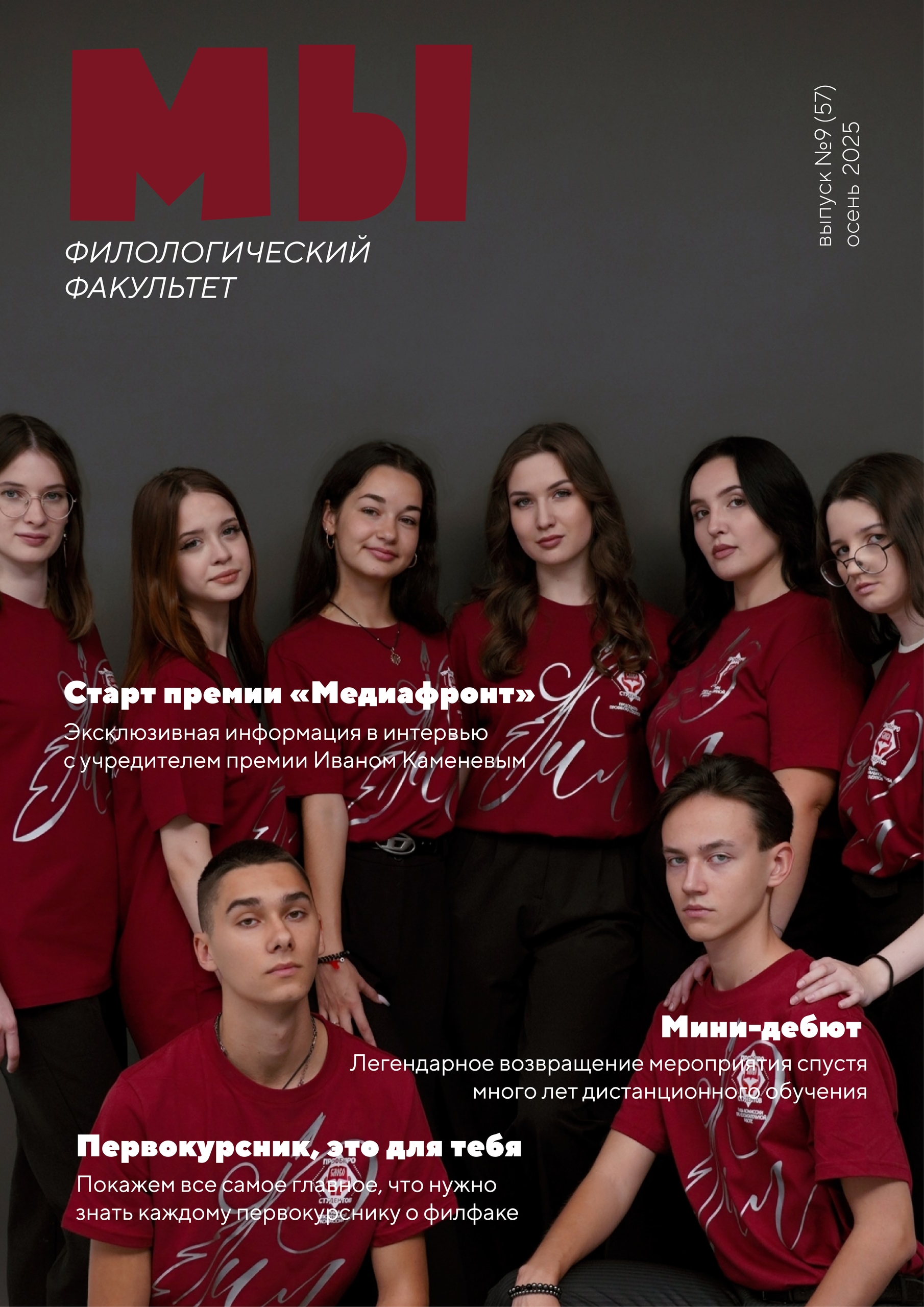 Филологический факультет презентует осенний выпуск студенческого журнала «МЫ»