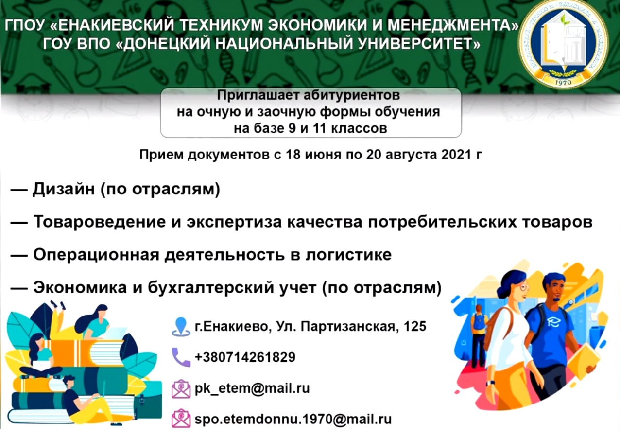 Енакиевский техникум экономики и менеджмента приглашает абитуриентов