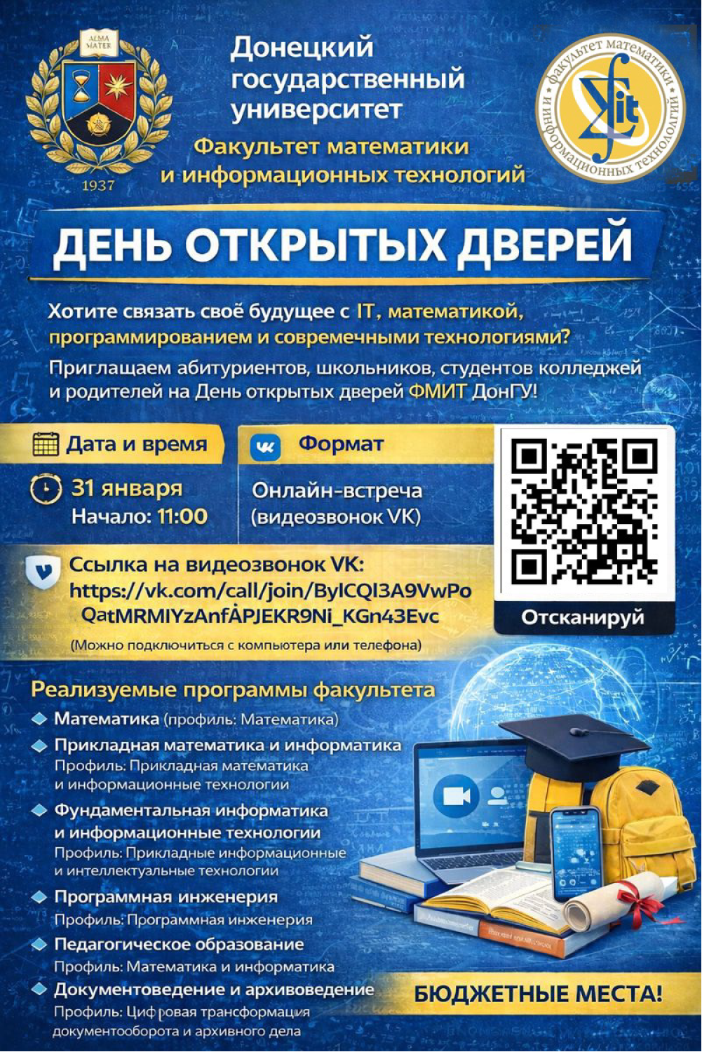 Факультет математики и информационных технологий ДонГУ приглашает на День открытых дверей