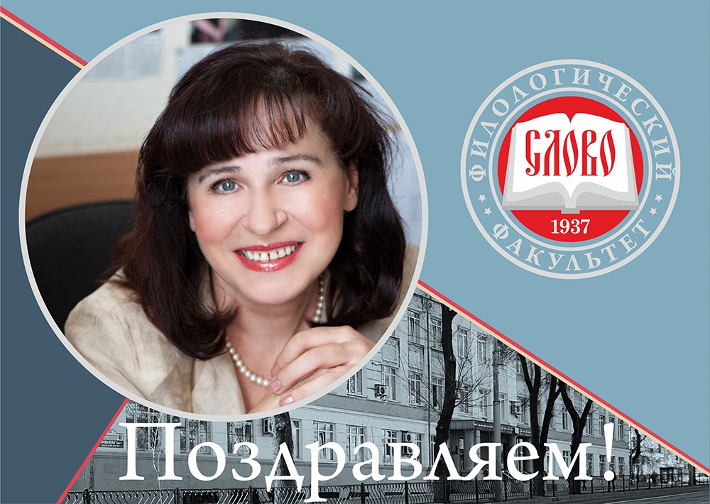 Коллектив ДонНУ поздравляет декана филологического факультета Инессу Артамонову с Днем рождения