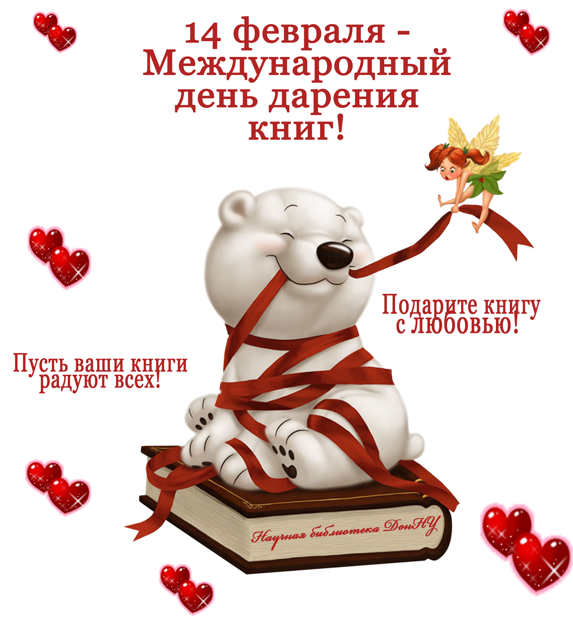 Библиотека ДонНУ приглашает принять участие в Международном дне дарения книги