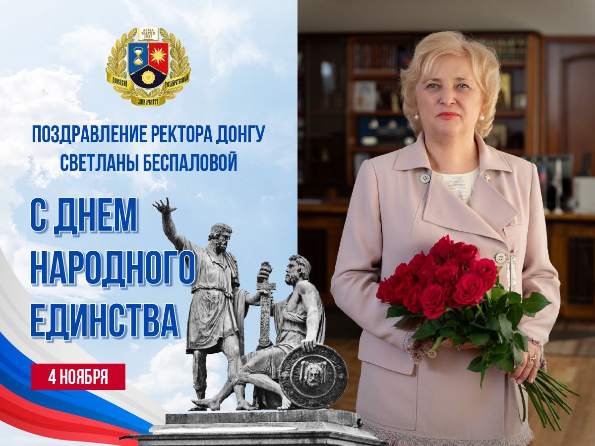Поздравление ректора ДонГУ Светланы Беспаловой с Днем народного единства