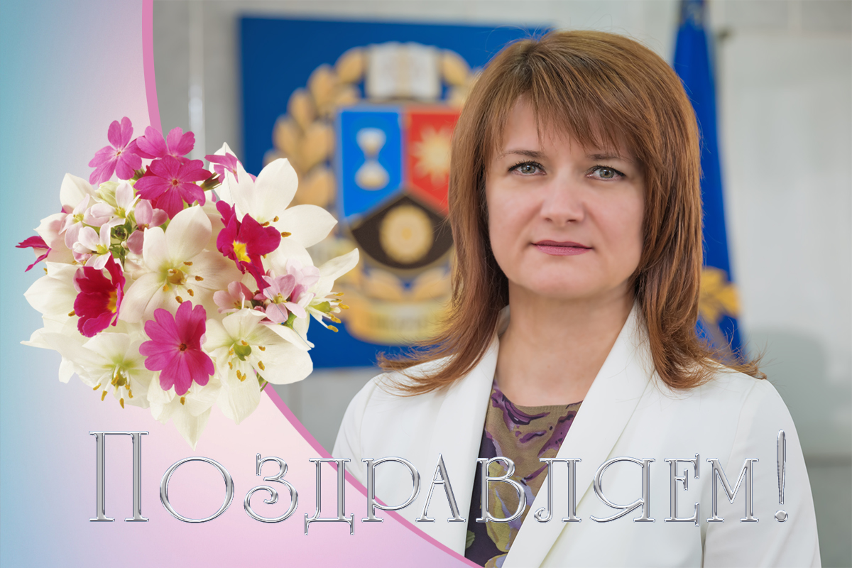 Коллектив ДонНУ поздравляет Наталью Николаевну Яковенко с днем рождения!