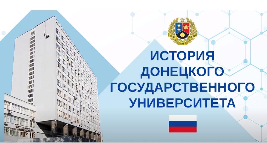 Видеосюжет Телестудии ДонГУ об истории Донецкого государственного университета