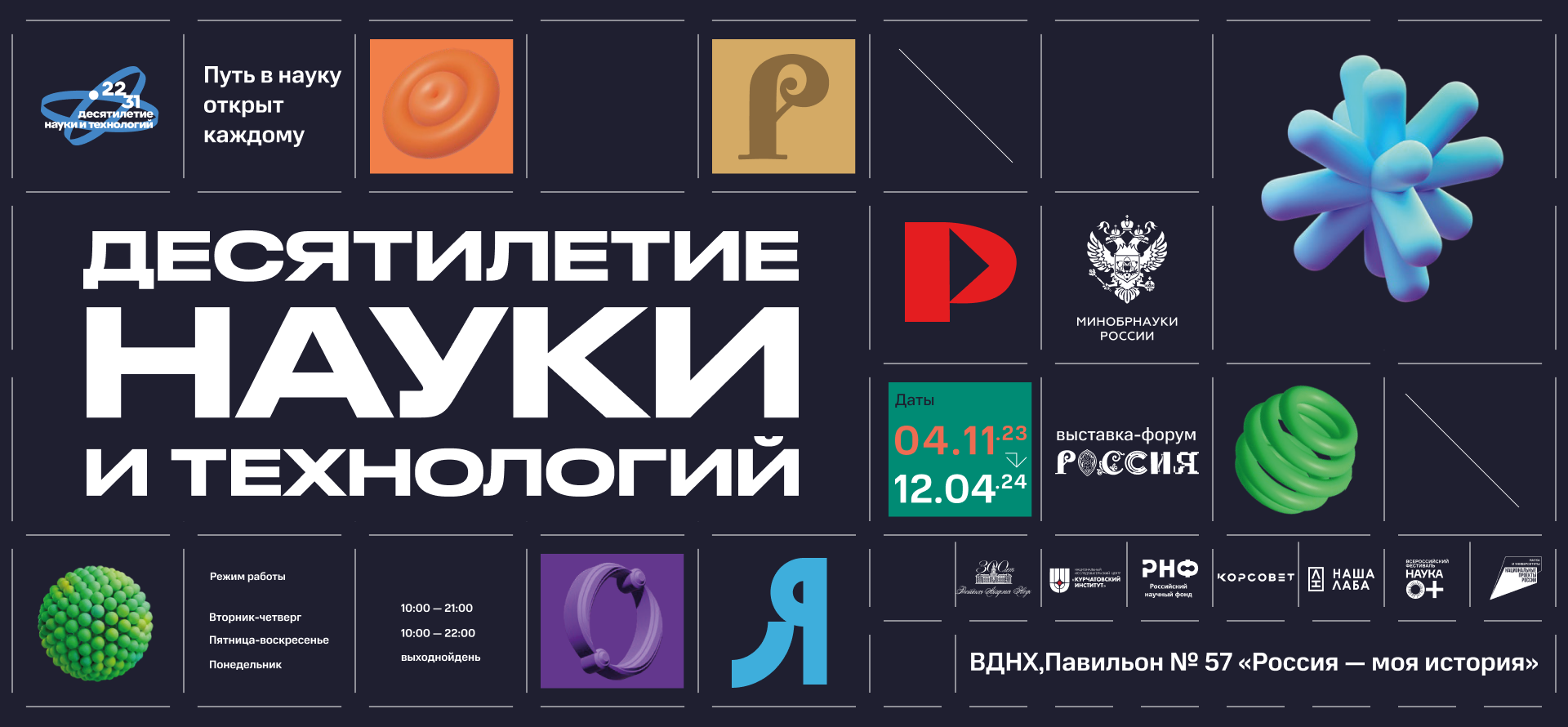 Тематическая инфраструктура экспозиции «Десятилетие науки и технологий» Международной выставки-форума «Россия»