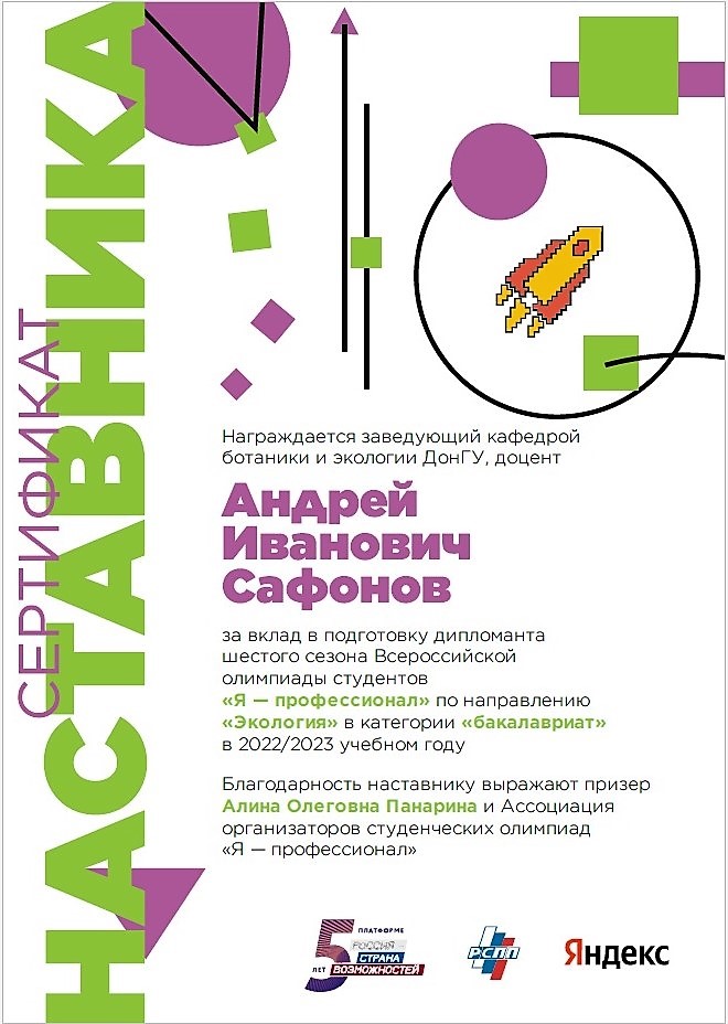 Преподаватели биологического факультета получили благодарности от Ассоциации Всероссийской олимпиады студентов «Я — профессионал»