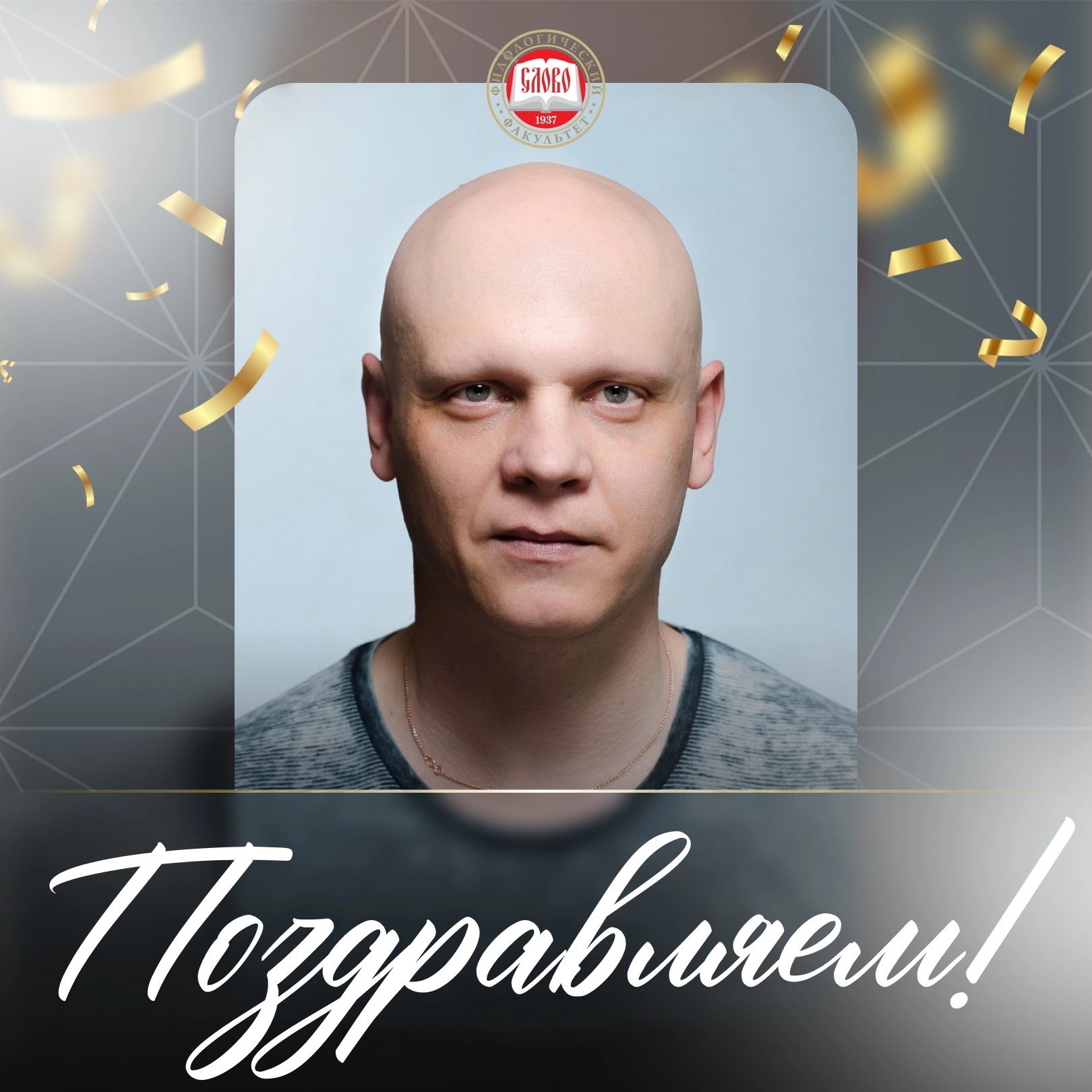 Коллектив ДонГУ поздравляет старшего преподавателя Сергея Могилу с юбилеем