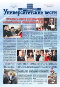 Университетские вести (2015, вып. 8)