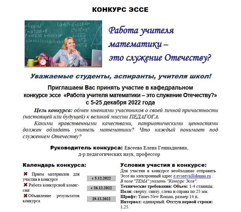 Кафедра высшей математики и методики преподавания математики объявляет конкурс эссе «Работа учителя математики – это служение Отечеству?»