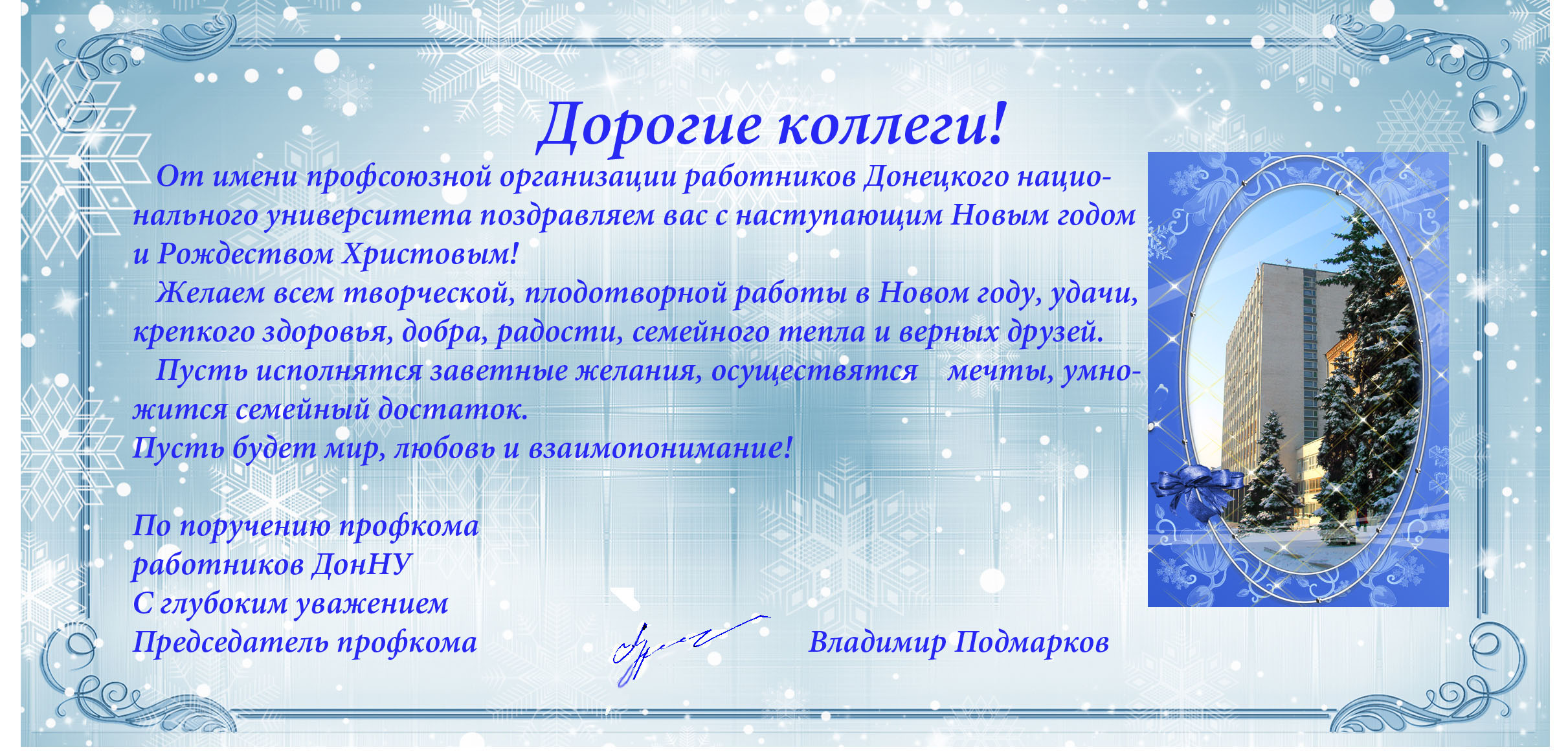 Профком работников поздравляет с наступающим Новым годом