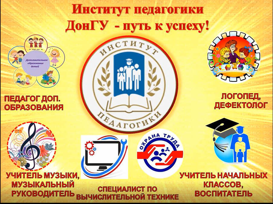 Институт педагогики ДонГУ приглашает абитуриентов и их родителей на День открытых дверей