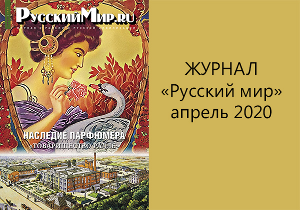На сайте журнала «Русский мир.ru» доступен номер за апрель 2020 года
