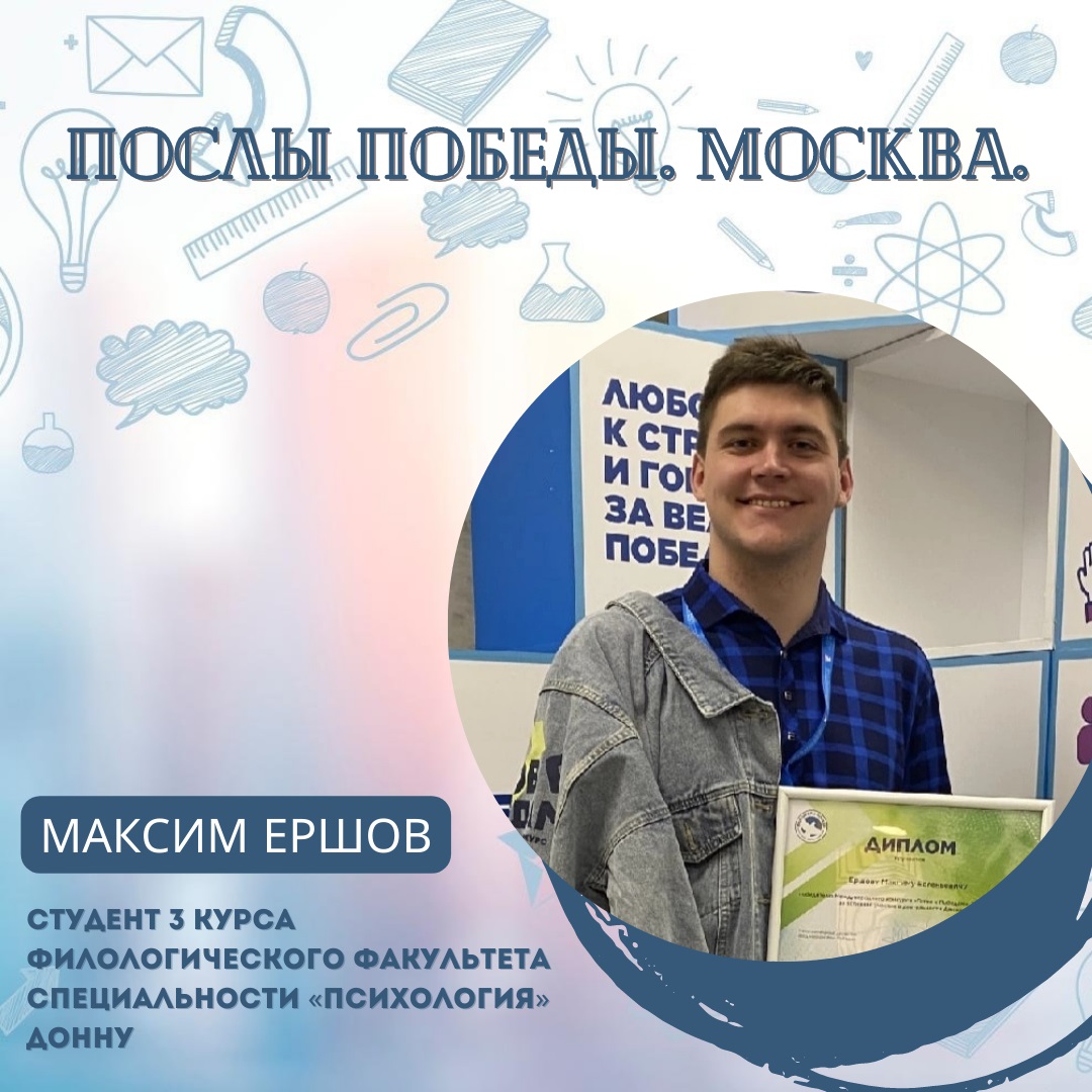 Студент-психолог ДонГУ стал победителем конкурса «Послы Победы. Москва»