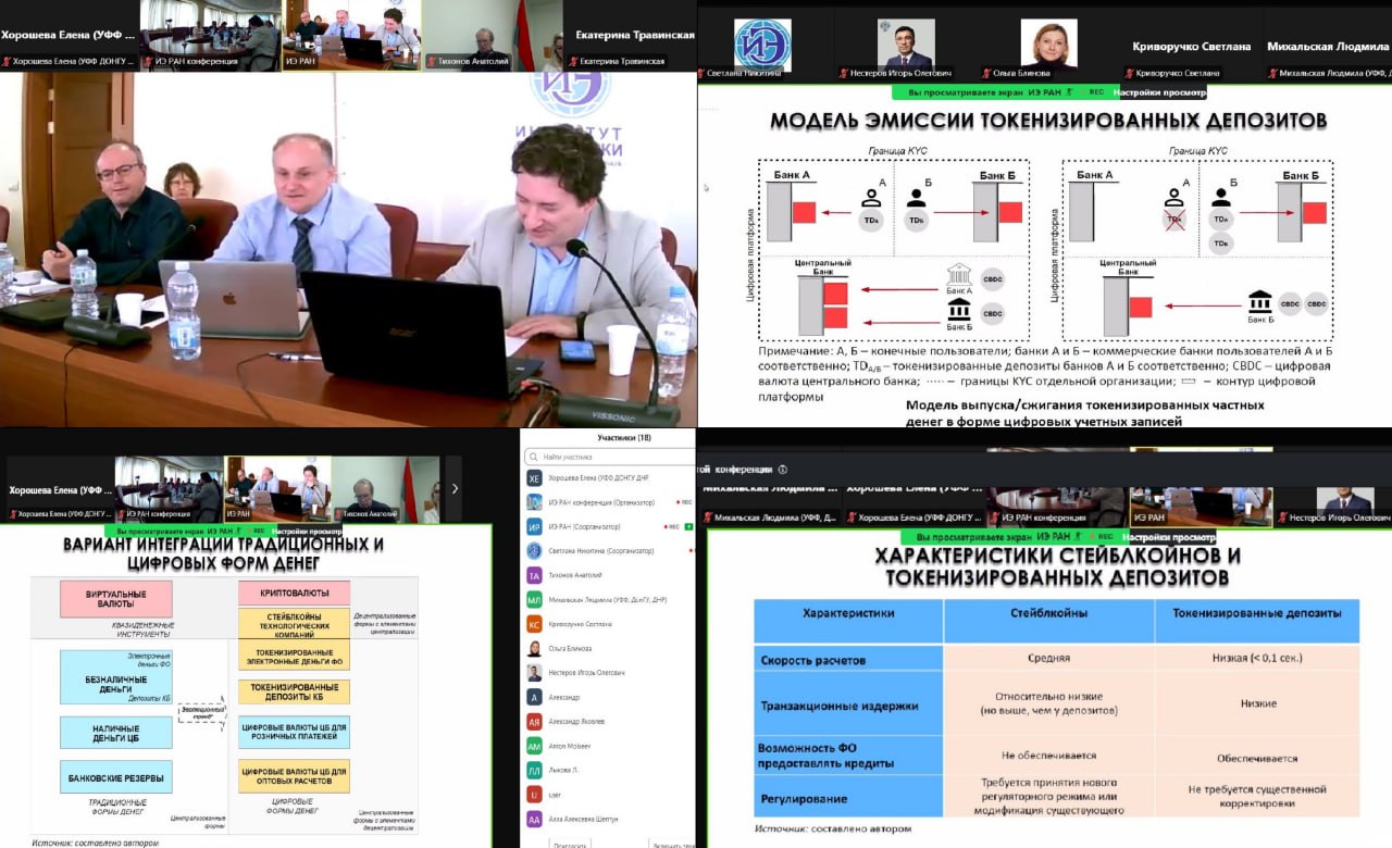 Преподаватели учётно-финансового факультета приняли участие  в работе научного семинара «Цифровые финансы» при ИЭ РАН