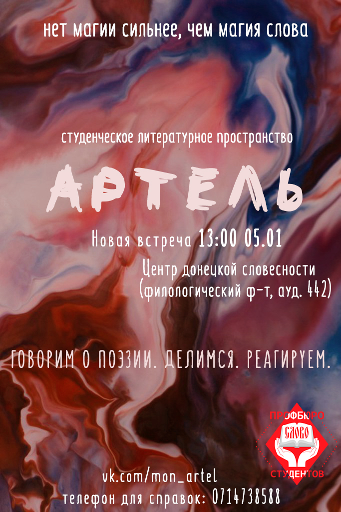 Центр донецкой словесности приглашает на встречу студенческого литературного объединения «Артель»