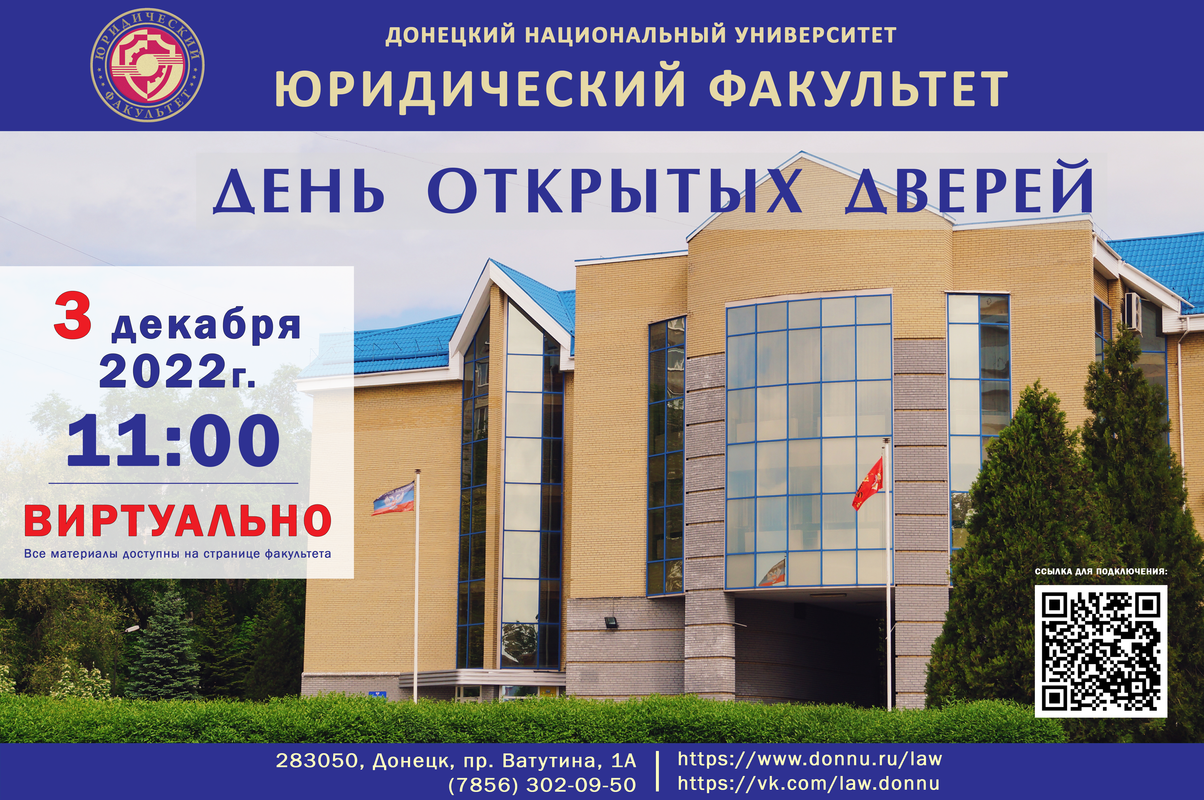 Юридический факультет ДонНУ приглашает абитуриентов на День открытых дверей