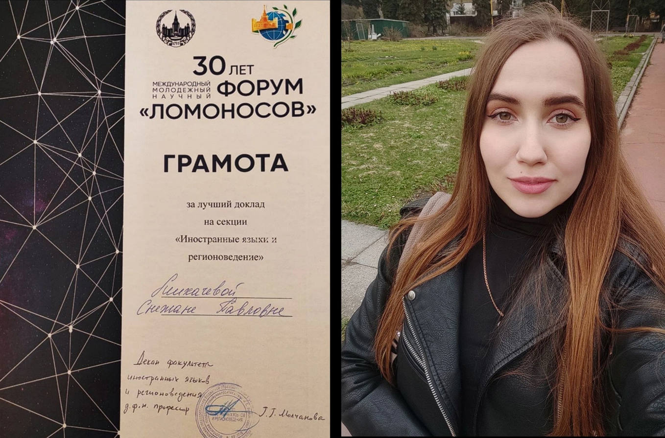 Студентка ФИЯ награждена грамотой за лучший доклад на Международном молодежном научном форуме «Ломоносов»