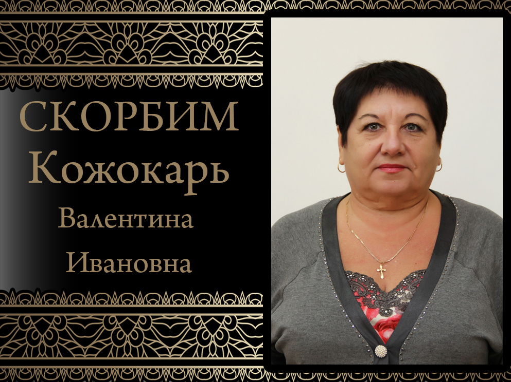 Коллектив ДонНУ скорбит. Ушла из жизни Валентина Ивановна Кожокарь  