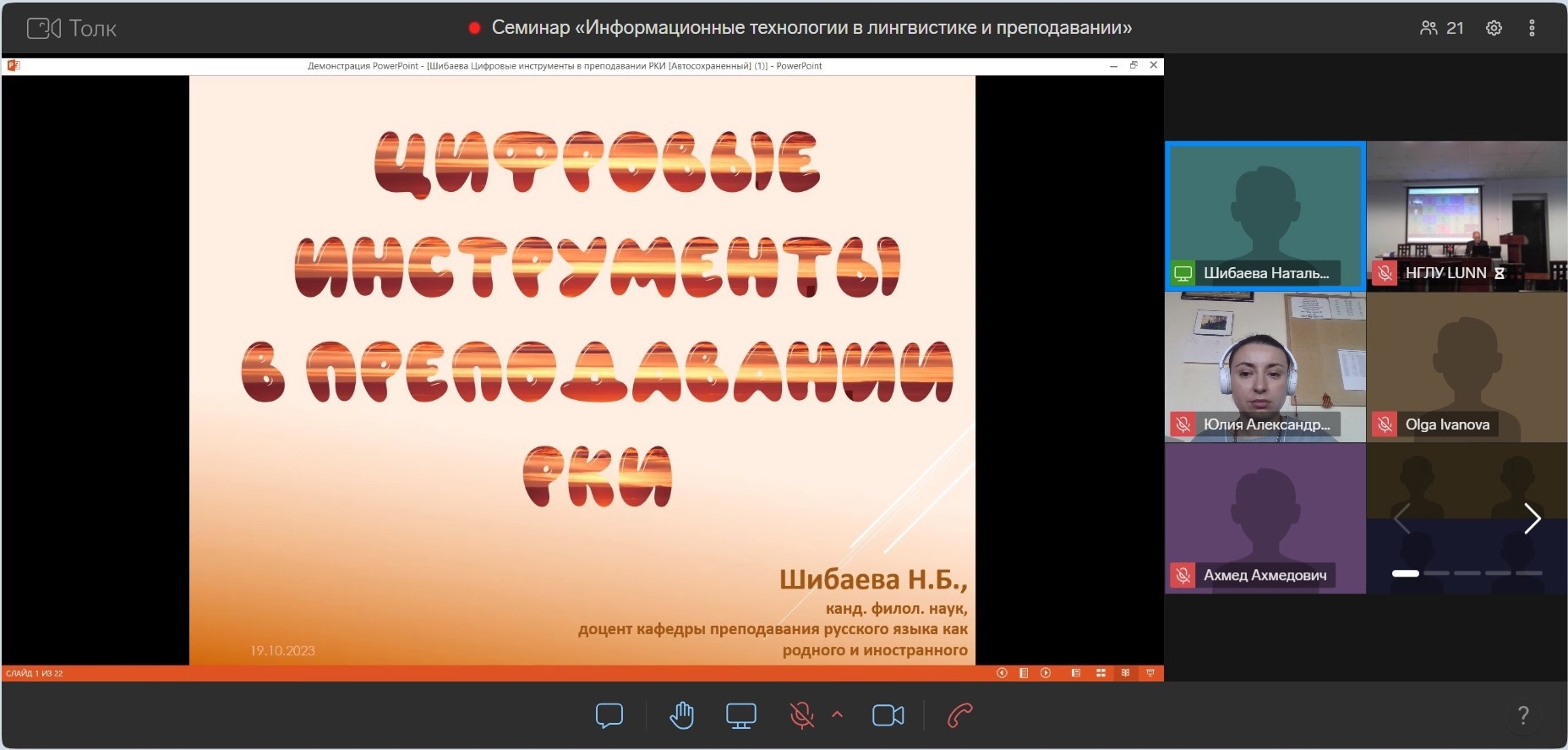 Преподаватели ФИЯ приняли участие в Международном научном семинаре «Информационные технологии в лингвистике и преподавании»