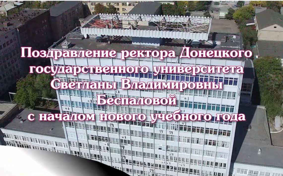 Поздравление ректора ДонГУ Светланы Беспаловой с началом нового учебного года