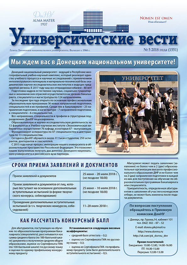 Университетские вести (2018, вып. 5)