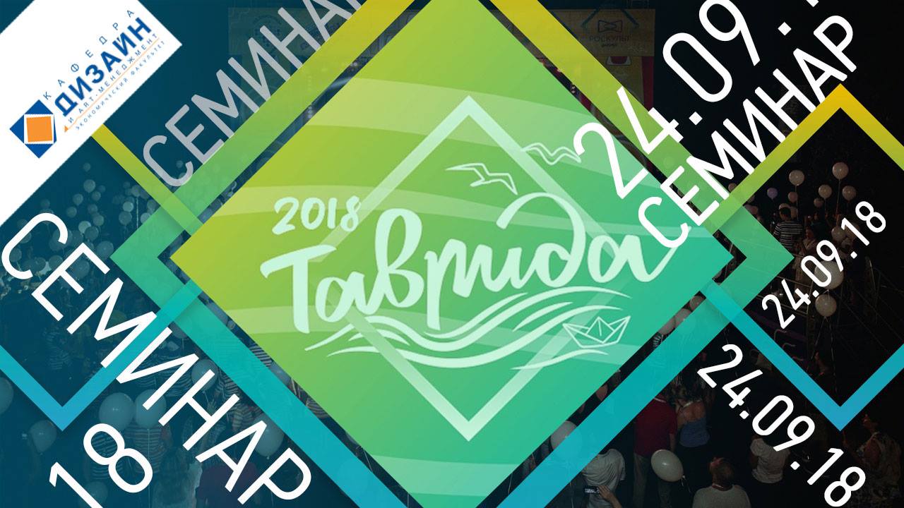 Кафедра дизайна и арт-менеджмента провела семинар «Таврида»