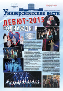 Университетские вести (2015, вып. 9)