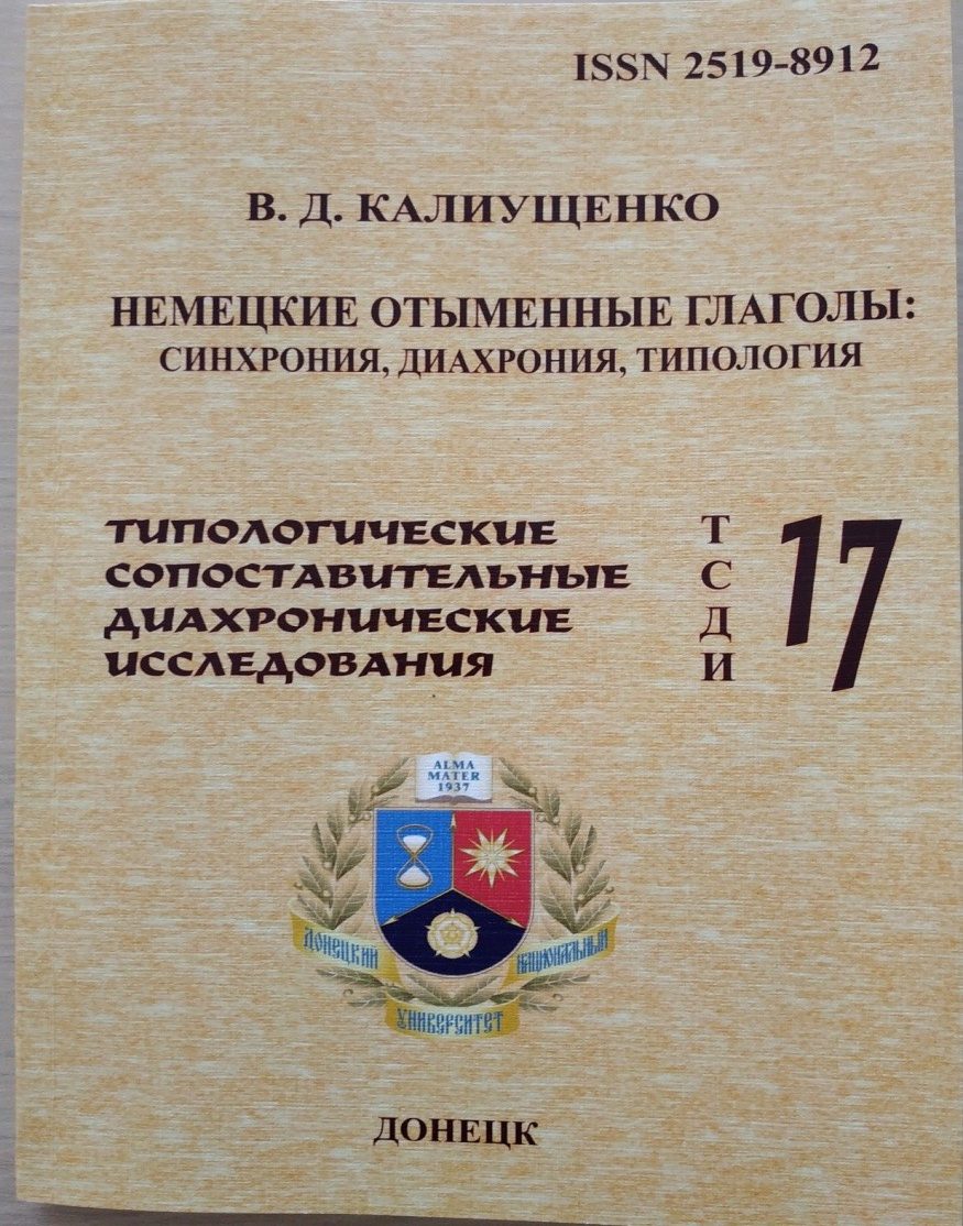 В ДонНУ издана монография профессора Владимира Калиущенко «Немецкие отыменные глаголы: синхрония, диахрония, типология»
