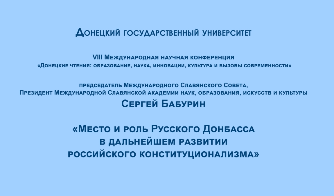 Доклад председателя Международного Славянского Совета Сергея Бабурина на конференции «Донецкие чтения 2023»