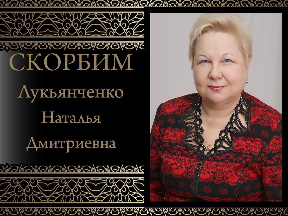 Коллектив Донецкого национального университета выражает соболезнования родным и близким в связи с кончиной Лукьянченко Натальи Дмитриевны