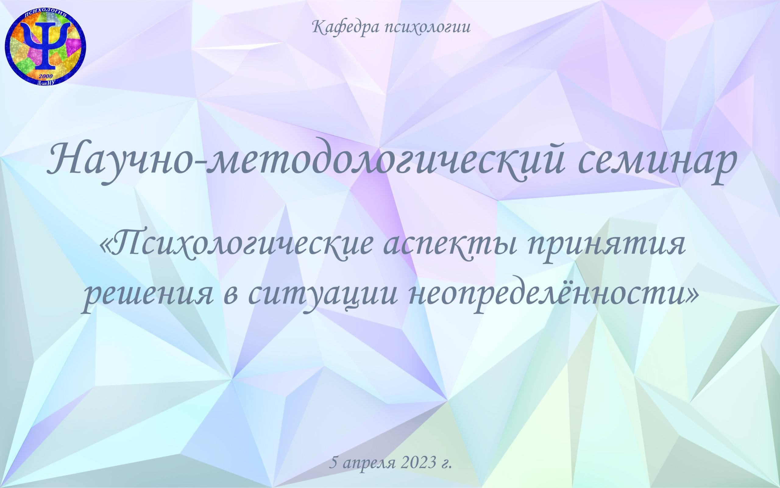 На кафедре психологии состоялся научно-методологический семинар