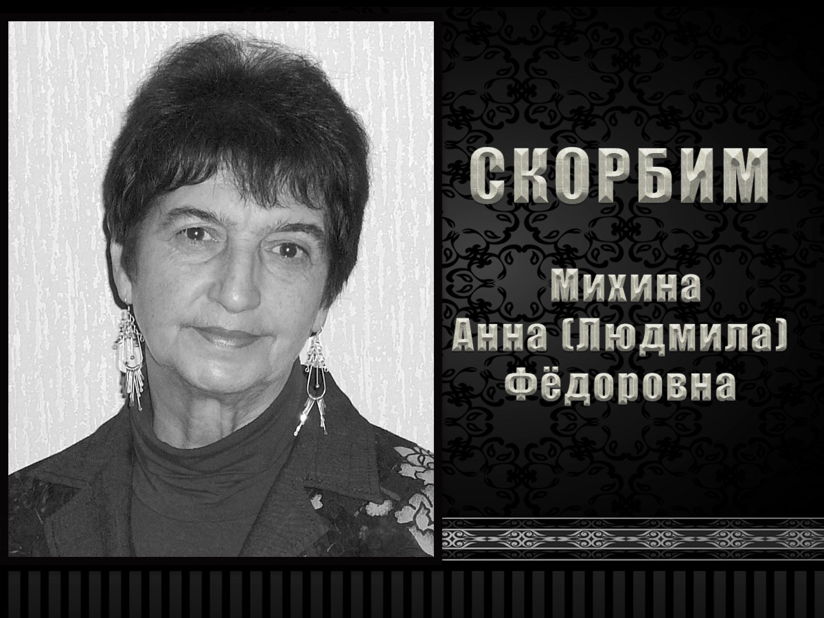 Коллектив ДонНУ выражает соболезнования родным и близким в связи со смертью Анны (Людмилы) Фёдоровны Михиной