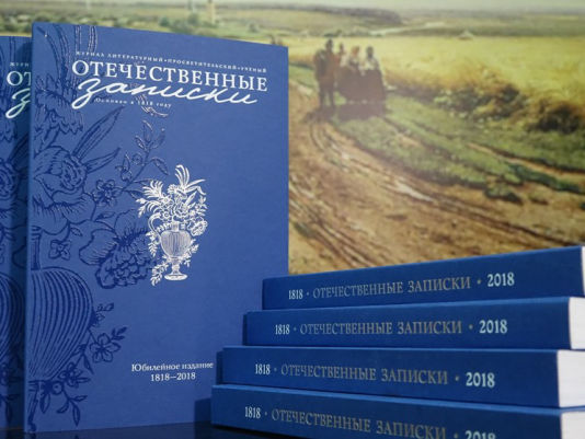На филологическом факультете прошла презентация журнала «Отечественные записки»