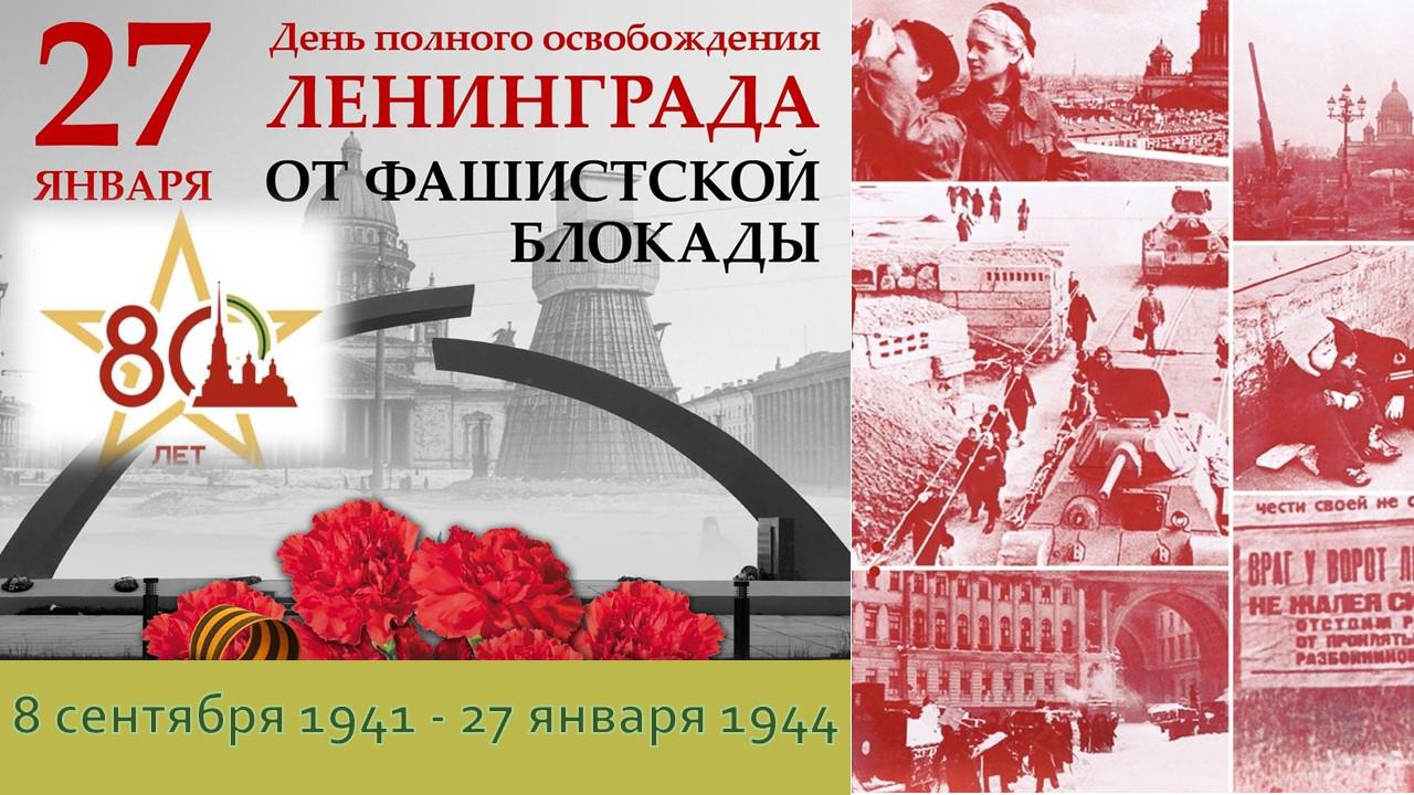 Библиотека Енакиевского техникума экономики и менеджмента подготовила презентацию, посвященную 80-летию снятия блокады Ленинграда
