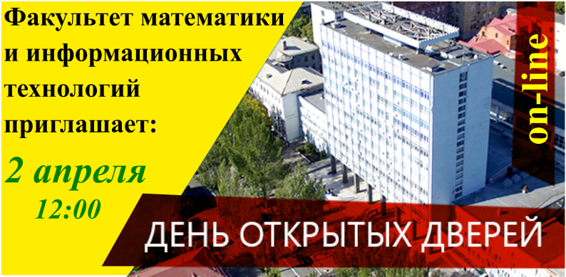 Факультет математики и информационных технологий приглашает на День открытых дверей