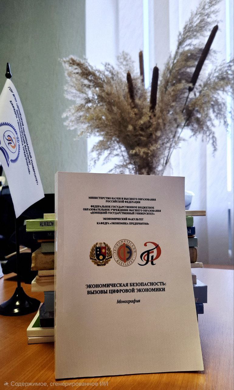 В ДонГУ издали монографию «Экономическая безопасность: вызовы цифровой экономики»