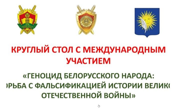 Декан исторического факультета принял участие в круглом столе в Гомеле