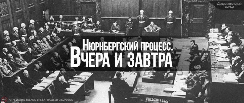 Научная библиотека представляет виртуальную выставку «Нюрнбергский процесс: ни давности ни забвения»