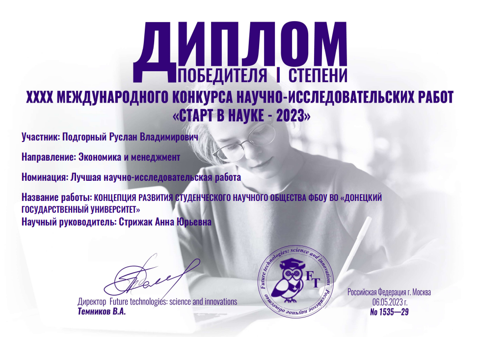 Студент учетно-финансового факультета принял участие в конкурсе научно-исследовательских работ «Старт в науке — 2023»