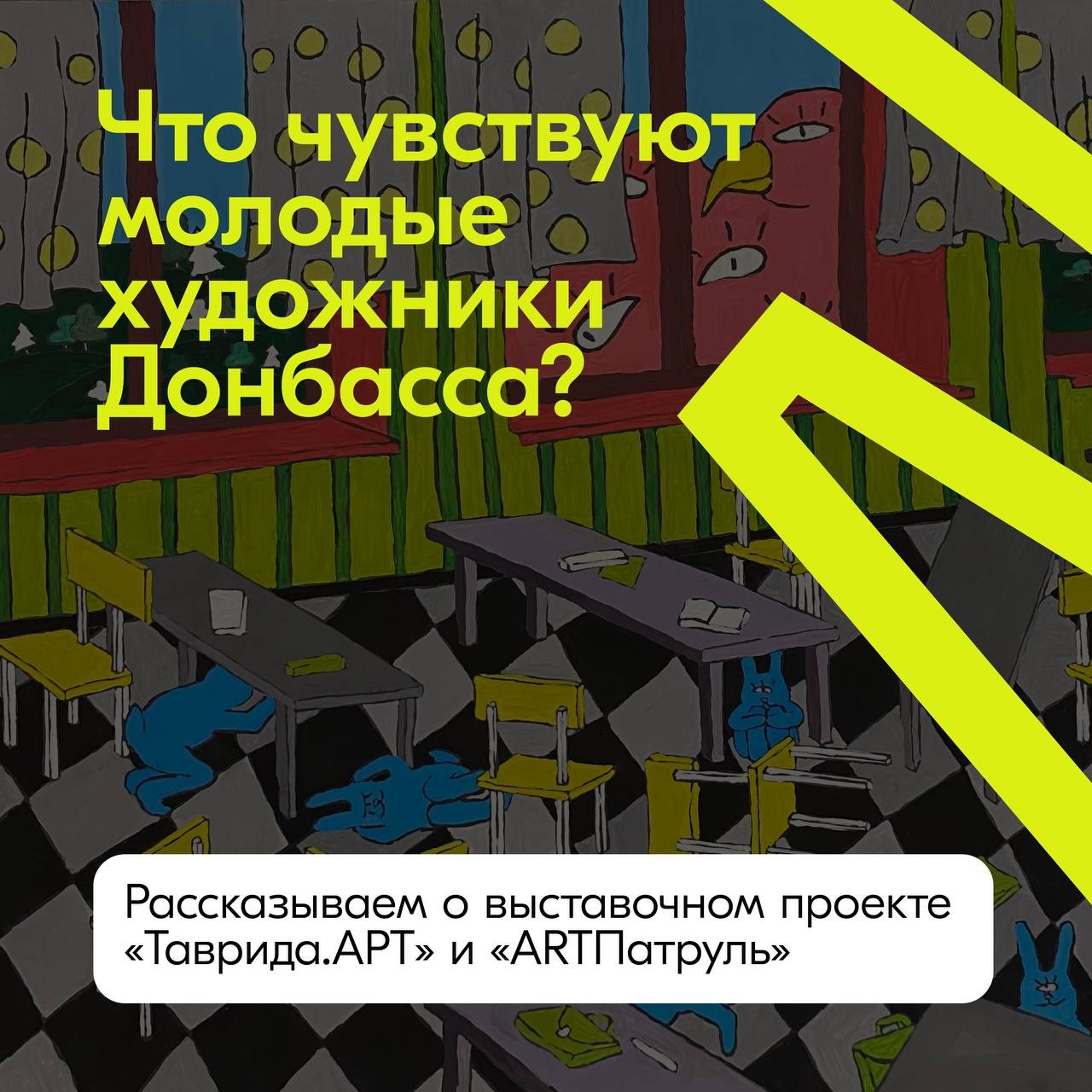 «Таврида. АРТ» и проект «ARTпатруль» открывают набор художников для первого в России выставочного проекта