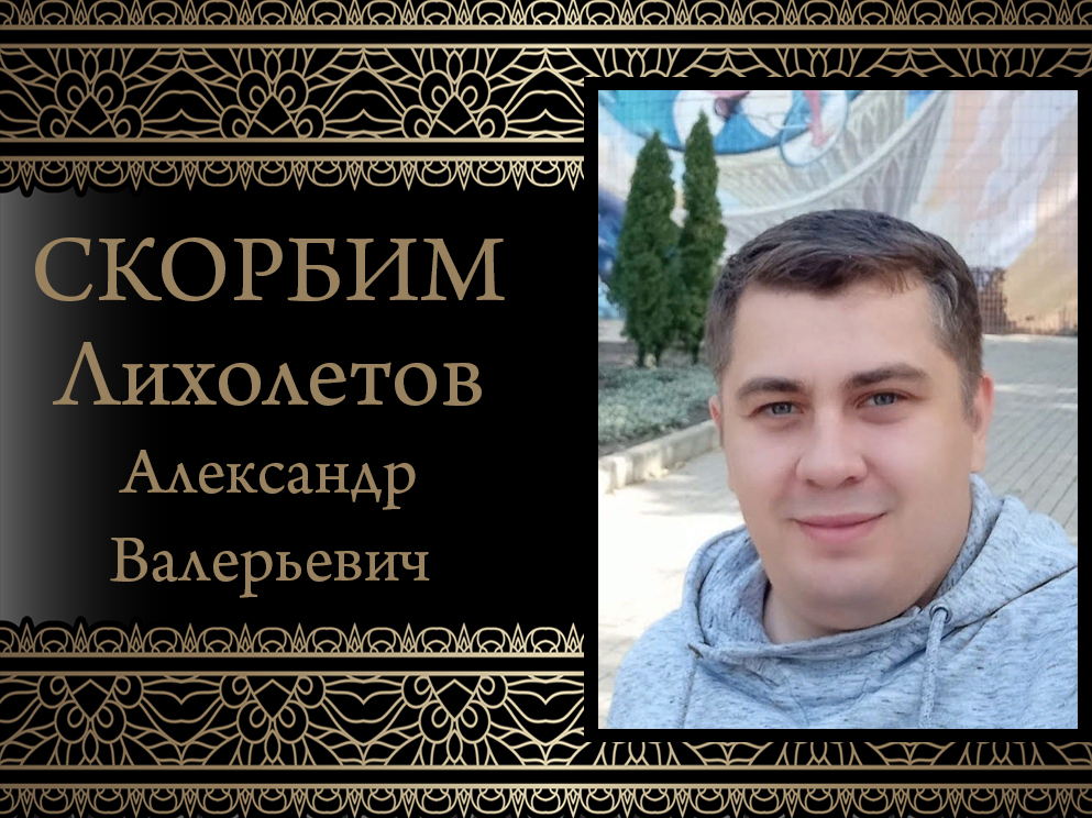 Коллектив ДонНУ выражает соболезнования родным и близким погибшего в зоне СВО Александра Лихолетова