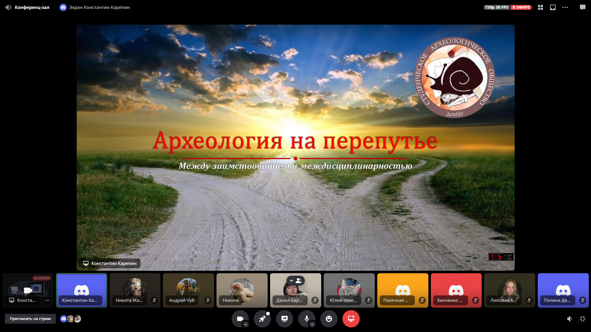 На историческом факультете состоялась онлайн-лекция Студенческого археологического общества