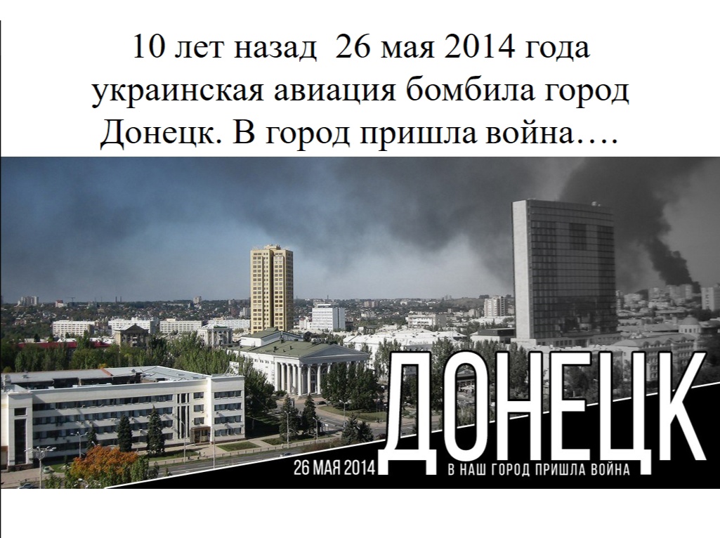Историки провели мероприятие, посвященное десятый годовщине бомбардировки украинской авиацией Донецка